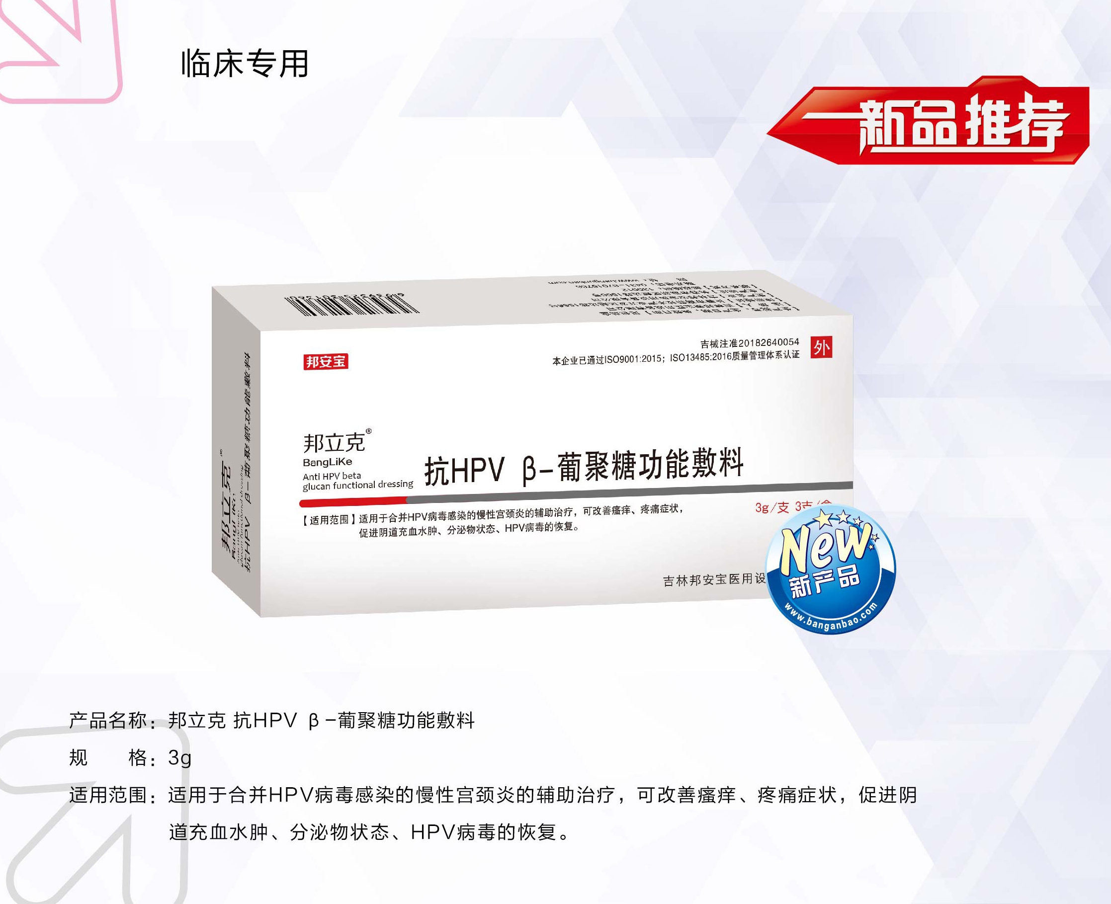 邦立克®抗HPV β-葡聚糖功能敷料 